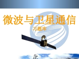 微波与卫星通信-习题库1
