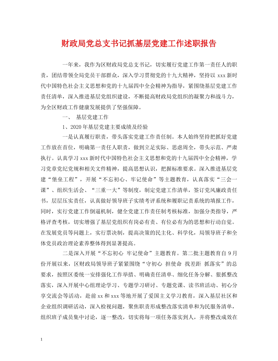 财政局党总支书记抓基层党建工作述职报告 _第1页