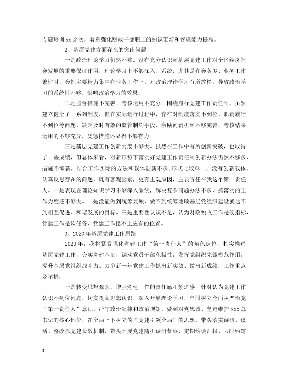 财政局党总支书记抓基层党建工作述职报告 _第3页
