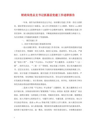 财政局党总支书记抓基层党建工作述职报告 