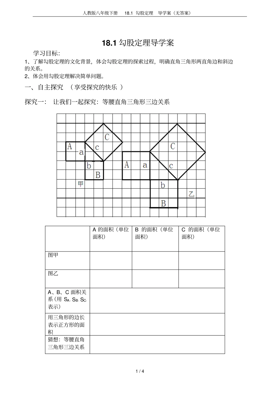 人教版八年级下册181勾股定理导学案无答案_第1页