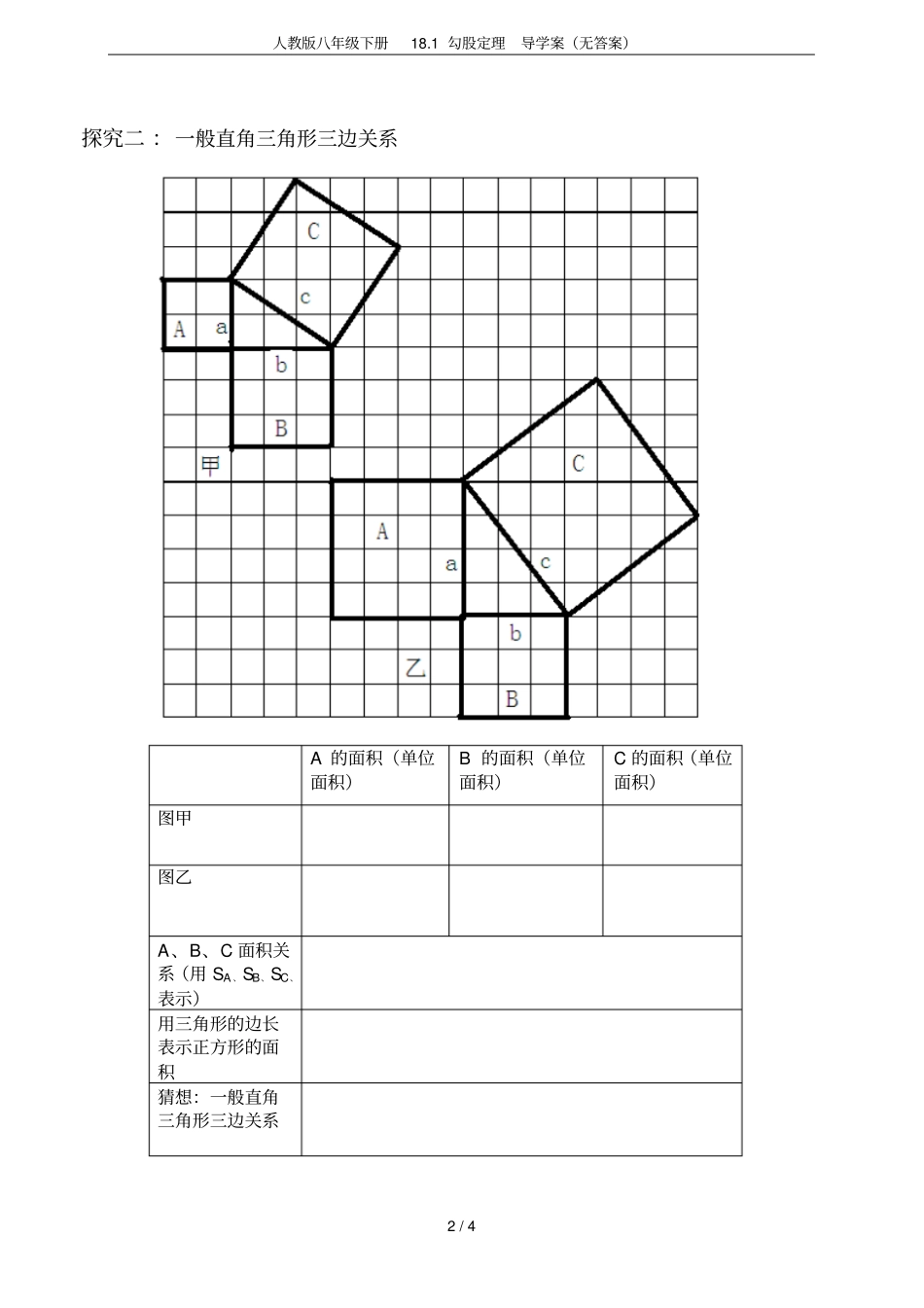 人教版八年级下册181勾股定理导学案无答案_第2页