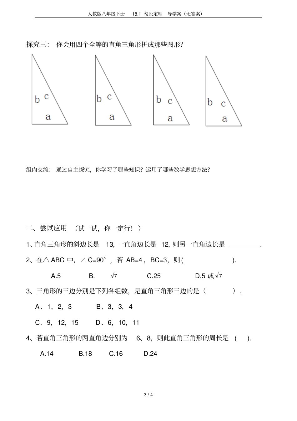 人教版八年级下册181勾股定理导学案无答案_第3页