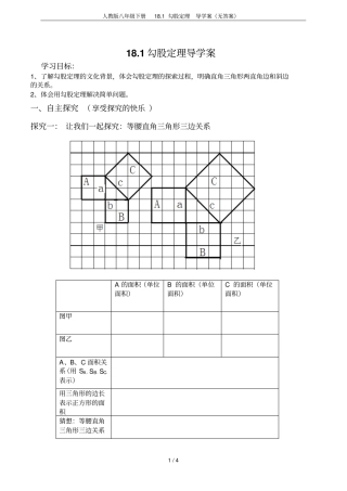 人教版八年级下册181勾股定理导学案无答案