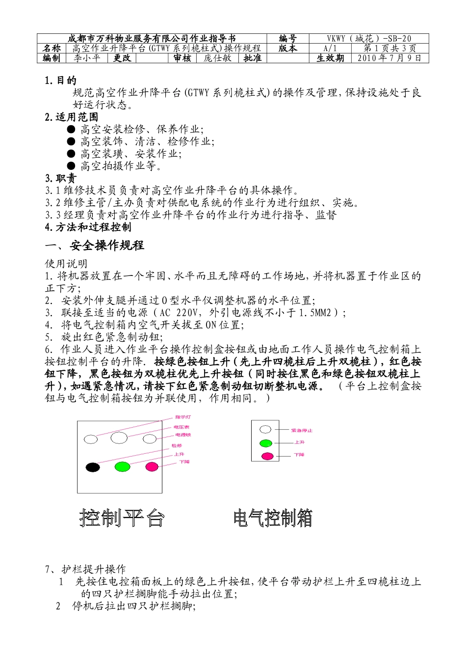 高空作业升降平台(GTWY系列桅柱式)操作规程_第1页