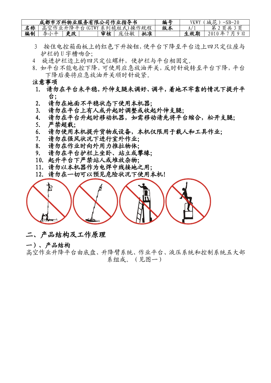 高空作业升降平台(GTWY系列桅柱式)操作规程_第2页