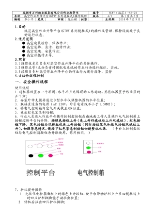 高空作业升降平台(GTWY系列桅柱式)操作规程