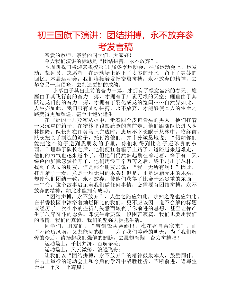 初三国旗下演讲：团结拼搏，永不放弃参考发言稿 _第1页