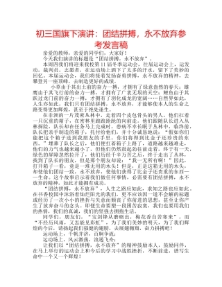 初三国旗下演讲：团结拼搏，永不放弃参考发言稿 