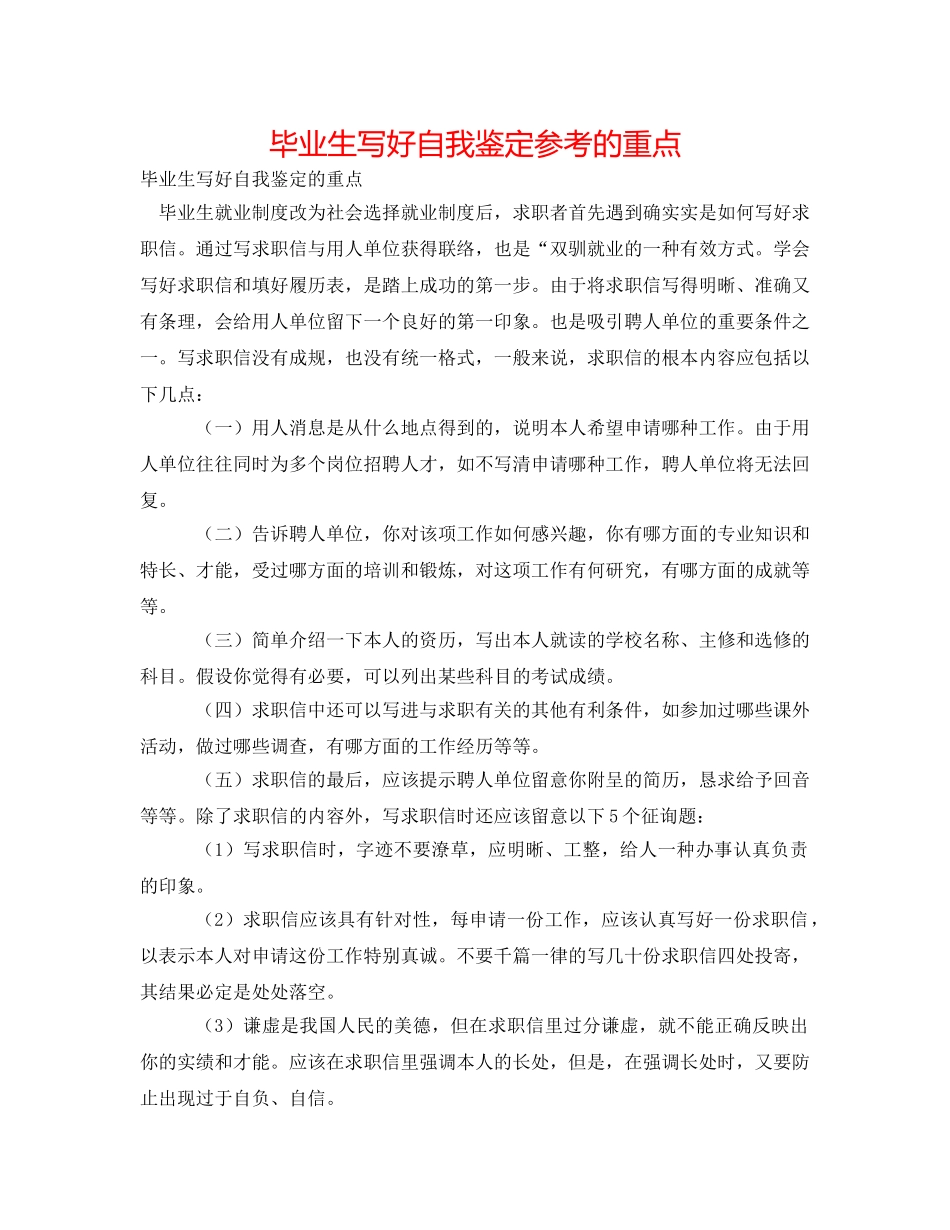 毕业生写好自我鉴定参考的重点 _第1页