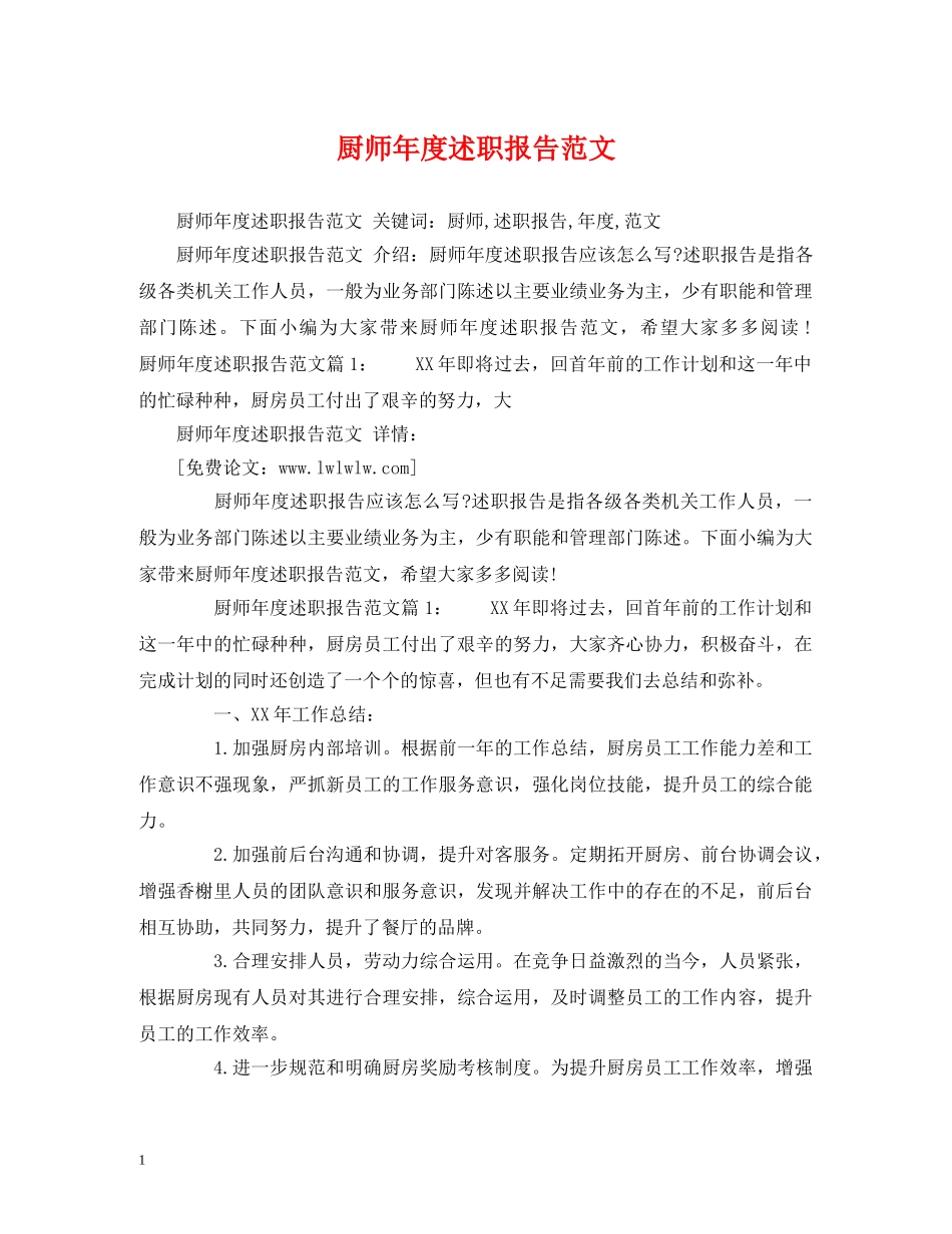 厨师年度述职报告范文 _第1页