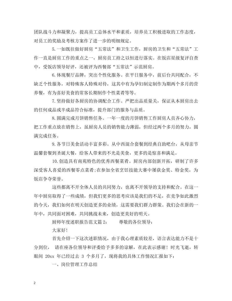 厨师年度述职报告范文 _第2页