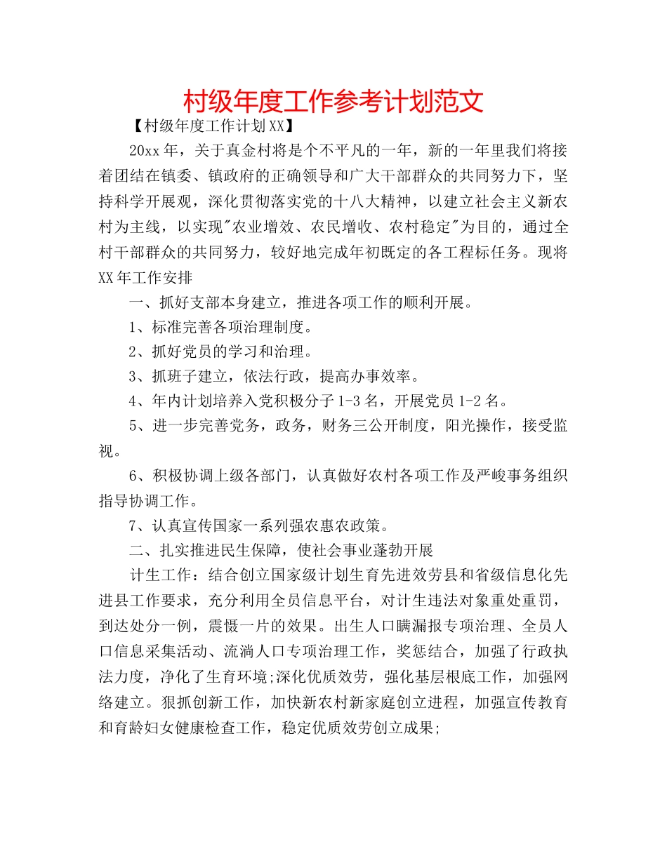 村级年度工作参考计划范文 _第1页