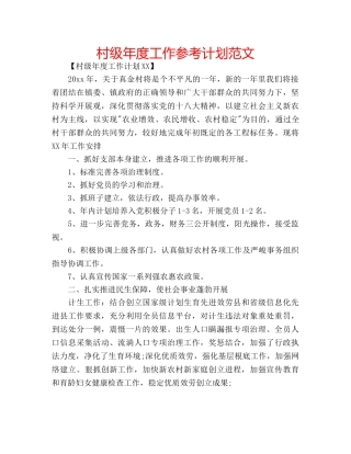 村级年度工作参考计划范文 