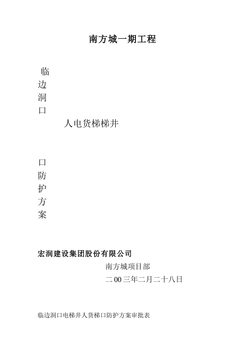临边洞口电梯井道口防护方案_第1页