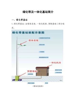 绿化带及一体化基站简介