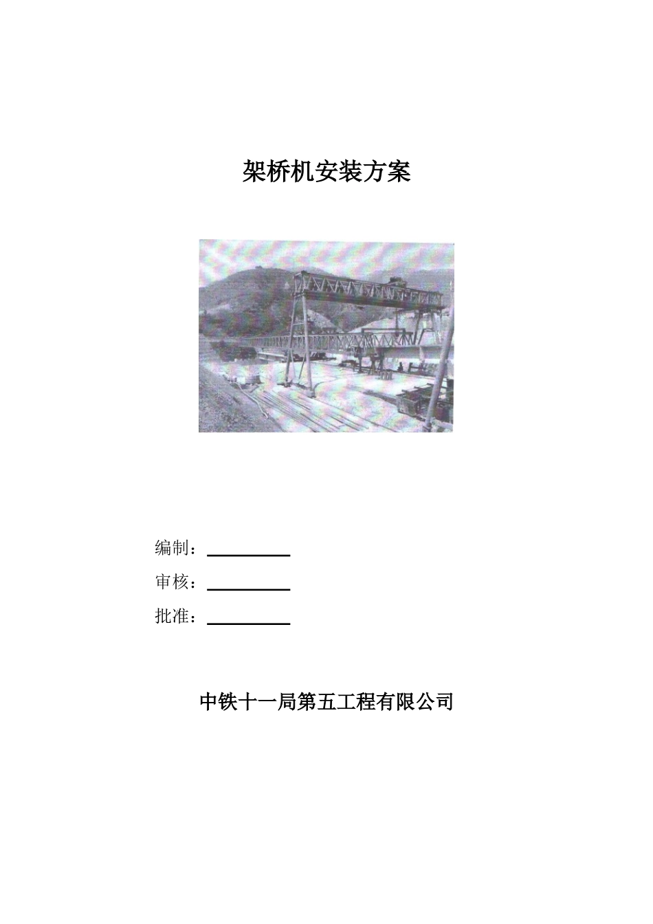 架桥机安装方案_第1页