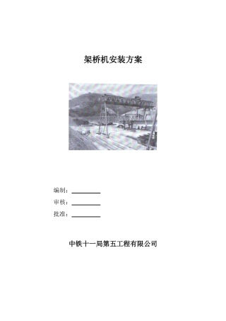 架桥机安装方案