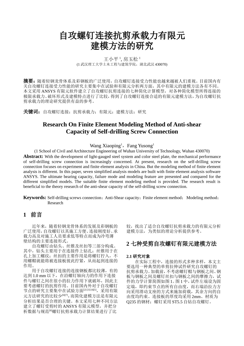 自攻螺钉连接抗剪承载力有限元_第1页