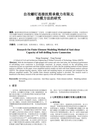 自攻螺钉连接抗剪承载力有限元