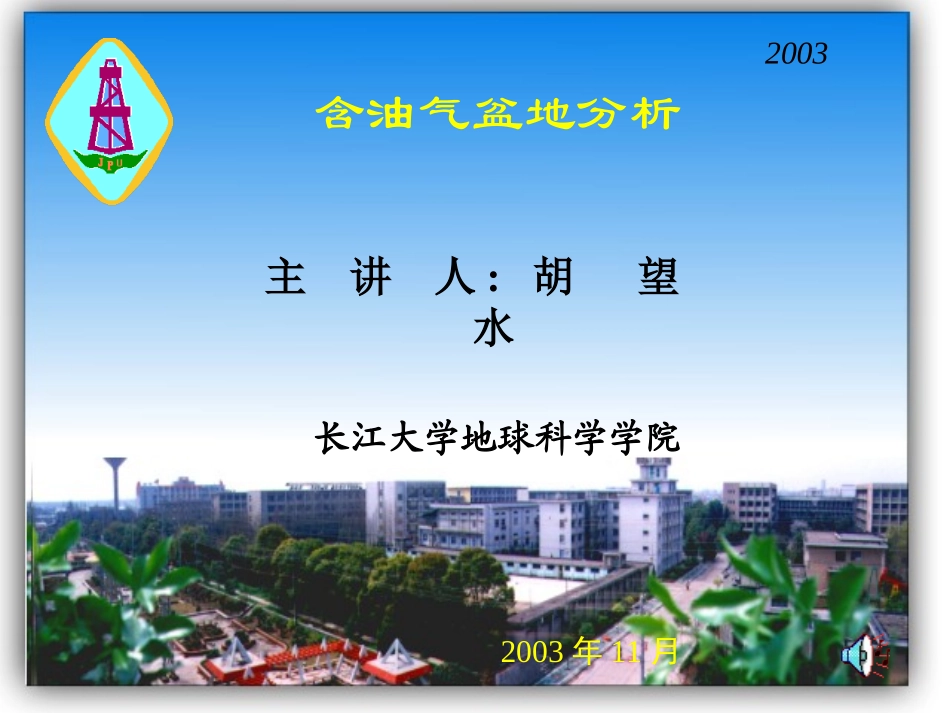 人机联作解释-含油气盆地分析_第1页