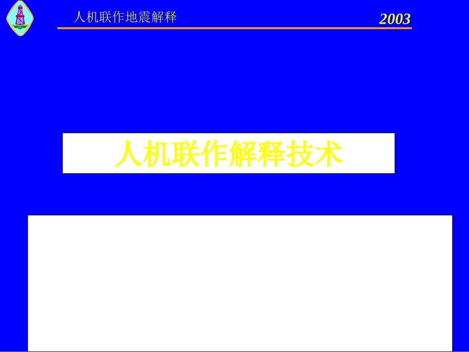 人机联作解释-含油气盆地分析_第2页