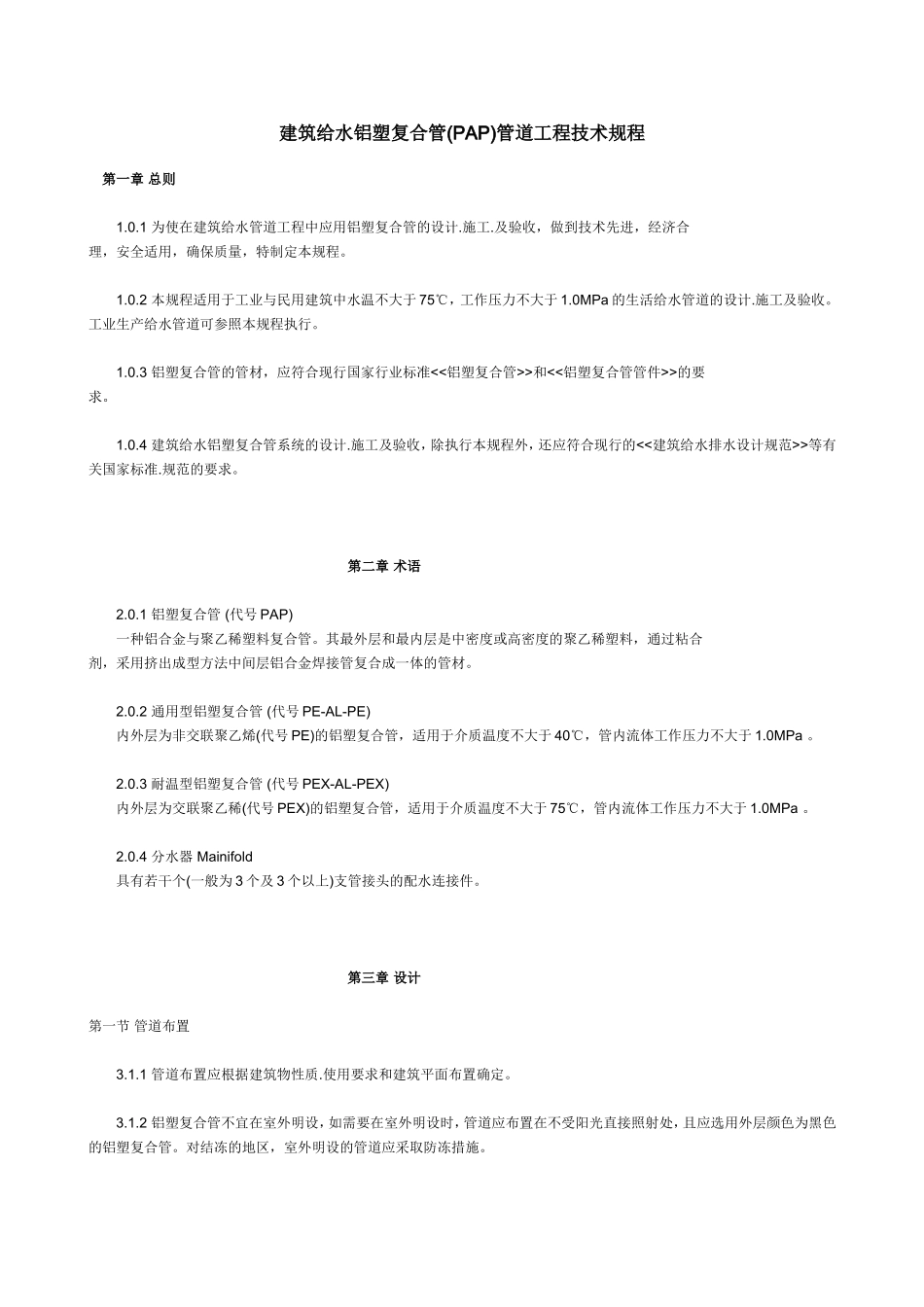 建筑给水铝塑复合管(PAP)管道工程技术规程_第1页