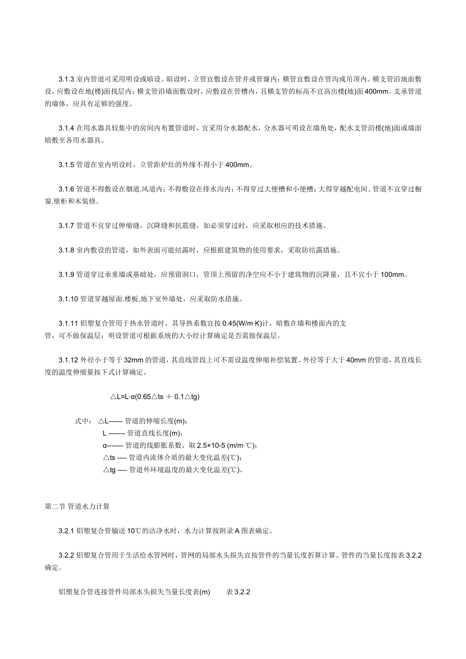 建筑给水铝塑复合管(PAP)管道工程技术规程_第2页