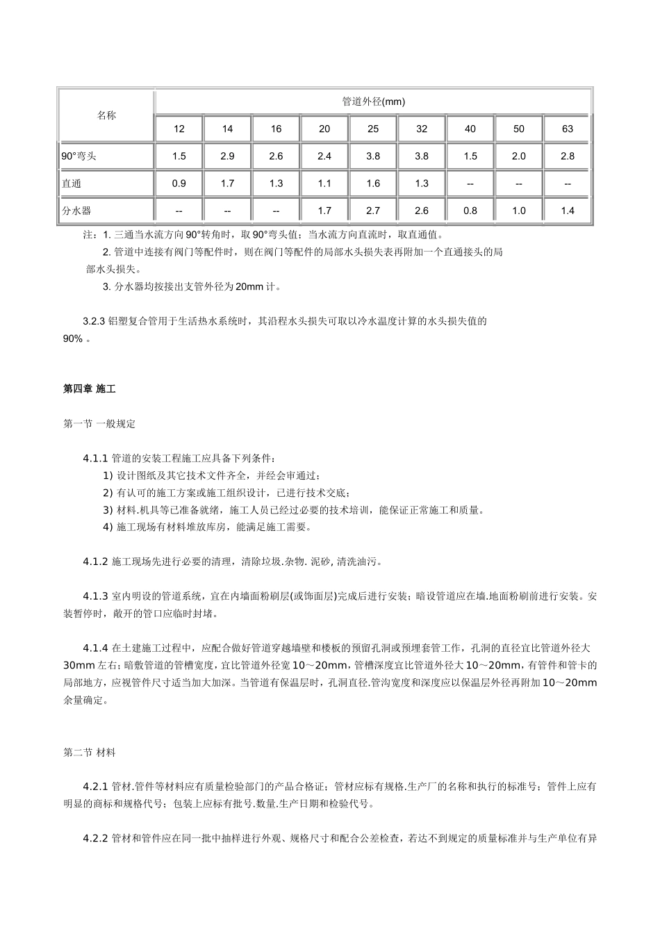 建筑给水铝塑复合管(PAP)管道工程技术规程_第3页