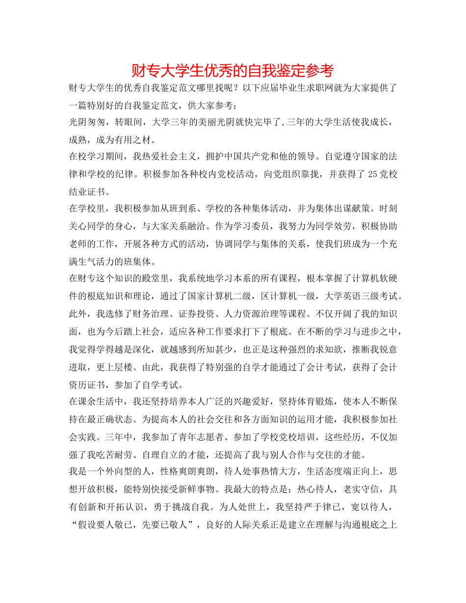 财专大学生优秀的自我鉴定参考 _第1页