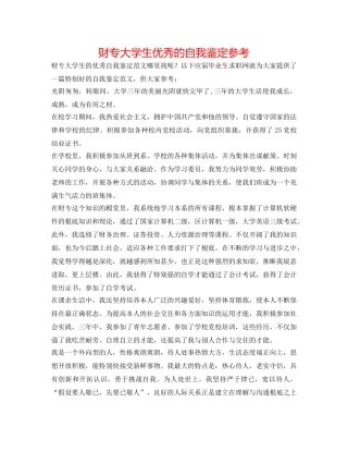 财专大学生优秀的自我鉴定参考 