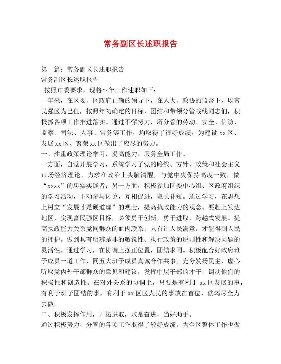 常务副区长述职报告 _第1页