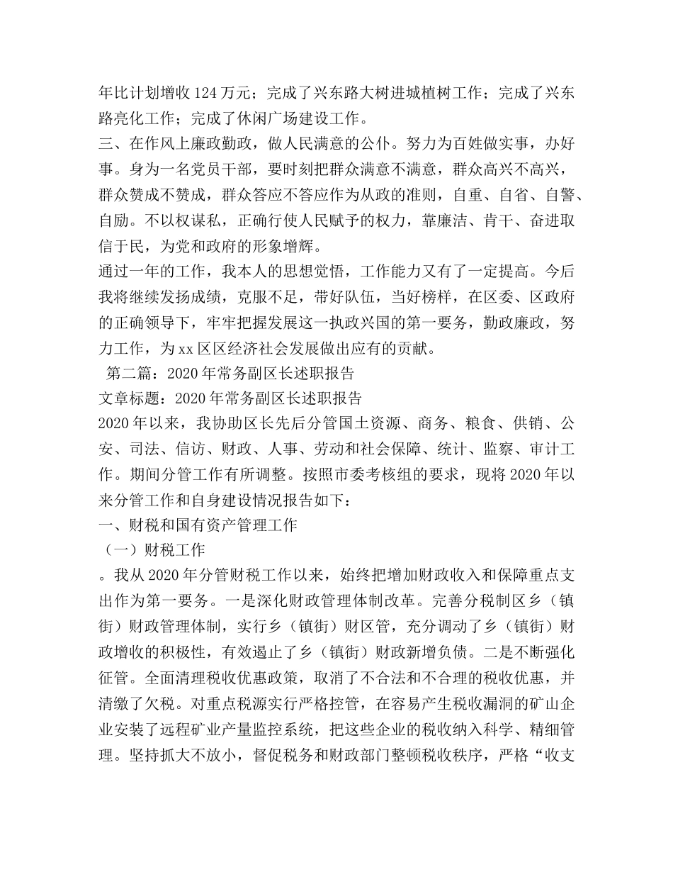 常务副区长述职报告 _第3页