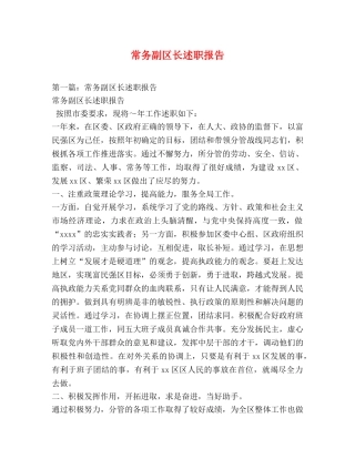 常务副区长述职报告 