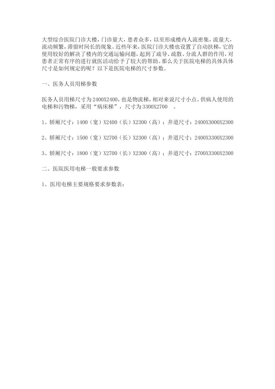 医院医用电梯尺寸的那些数据_第1页