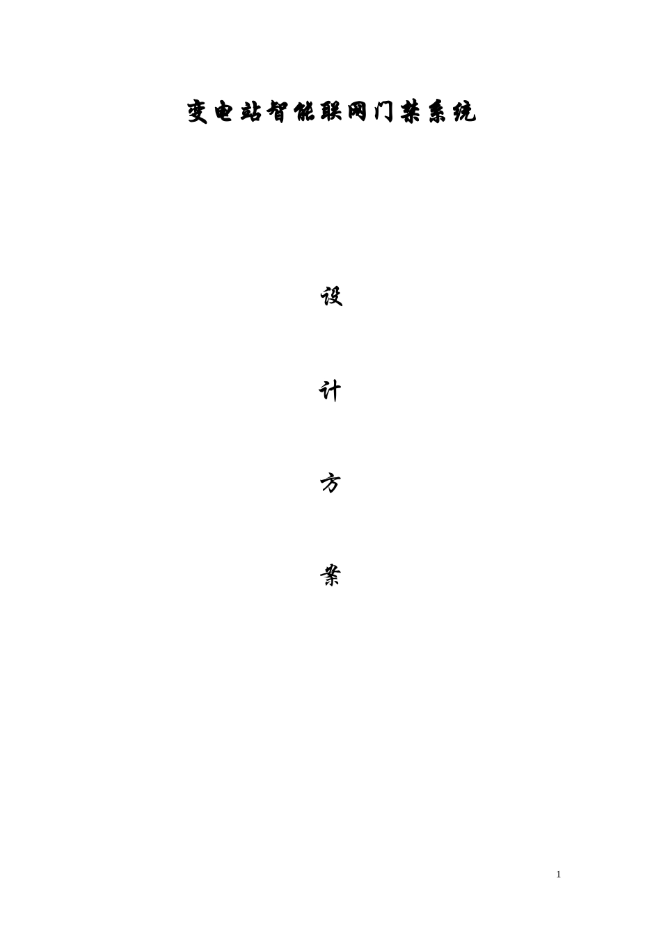 智能联网门禁系统  最终2003_第1页