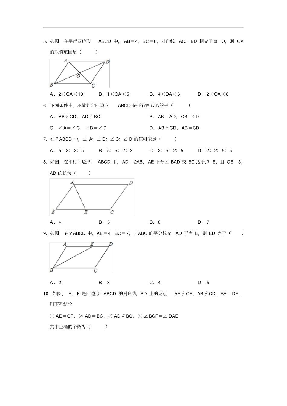 人教版八年级下册181平行四边形同步测试_第2页
