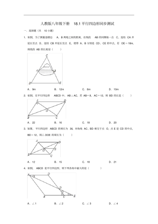 人教版八年级下册181平行四边形同步测试