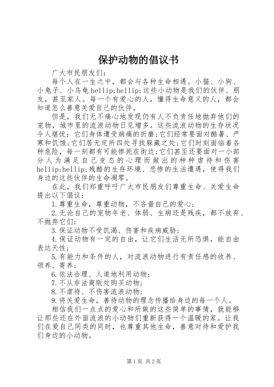 保护动物的倡议书 (2)_第1页