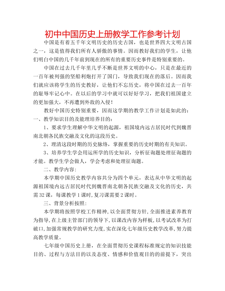 初中中国历史上册教学工作参考计划 _第1页