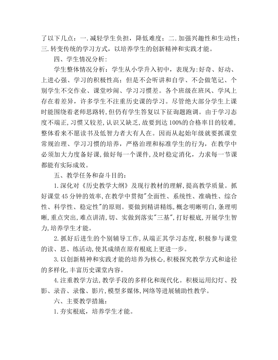 初中中国历史上册教学工作参考计划 _第2页