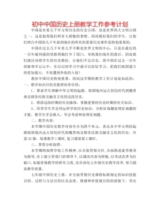 初中中国历史上册教学工作参考计划 