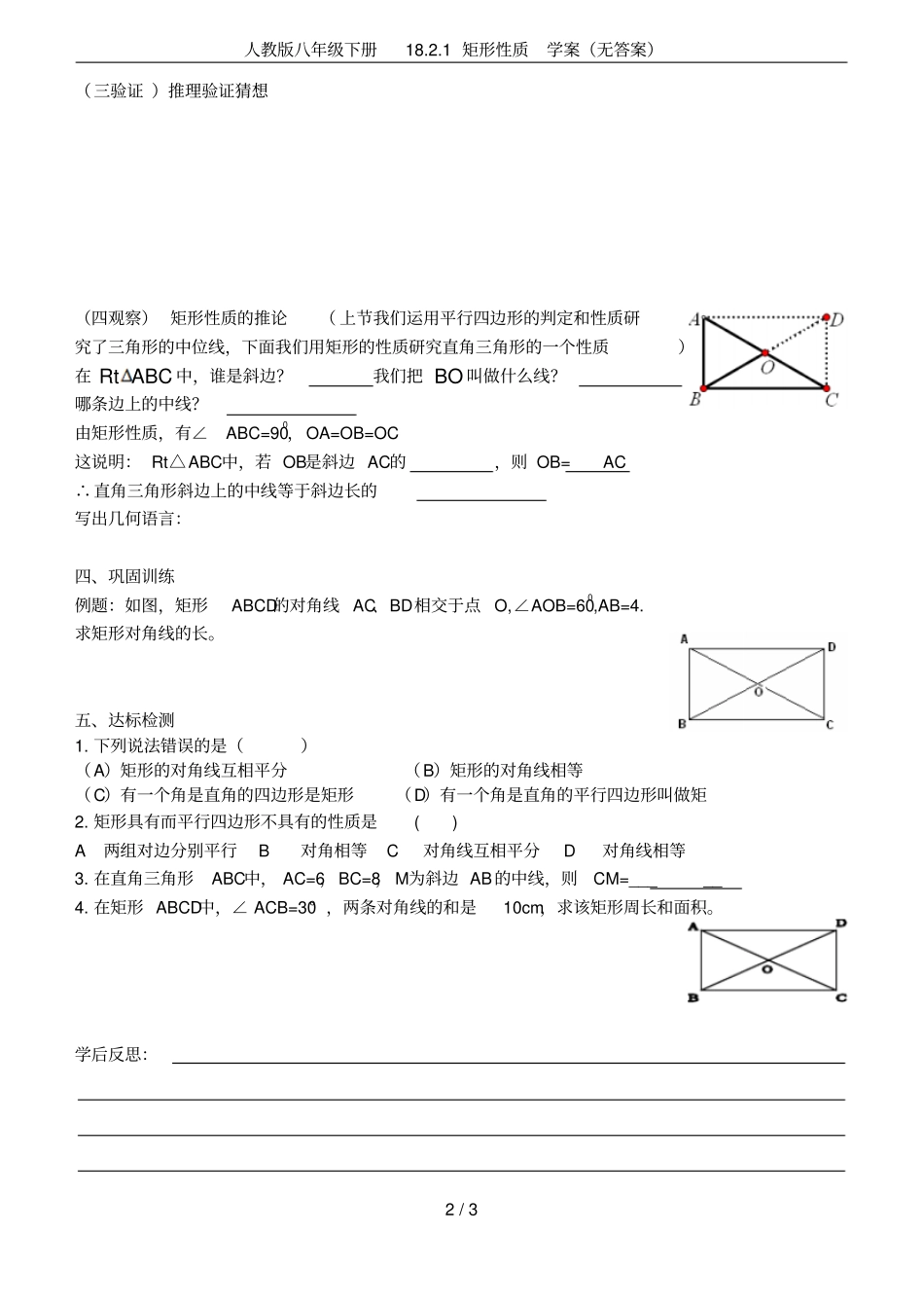 人教版八年级下册181矩形性质学案无答案_第2页