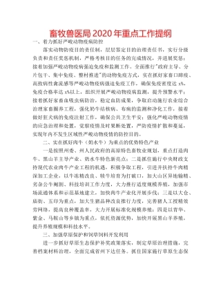 畜牧兽医局2020年重点工作提纲 