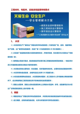 工程材料、构配件、设备进场监理审核要点