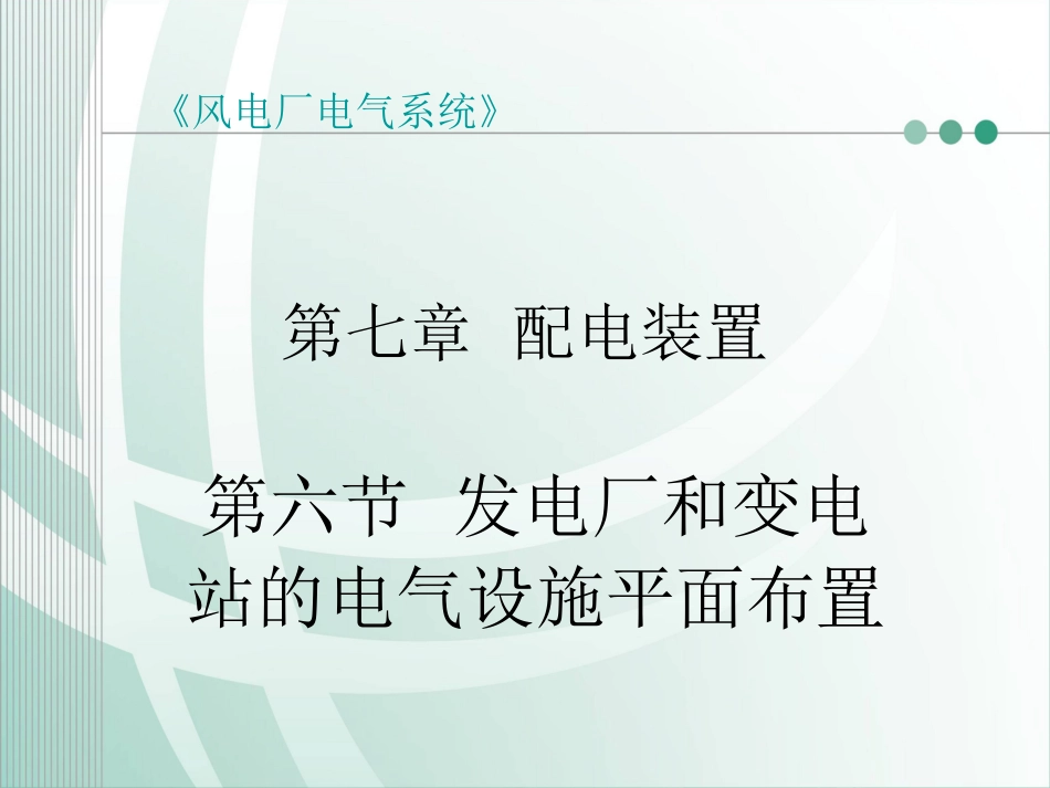 发电厂和变电站的电气设备布置_第1页