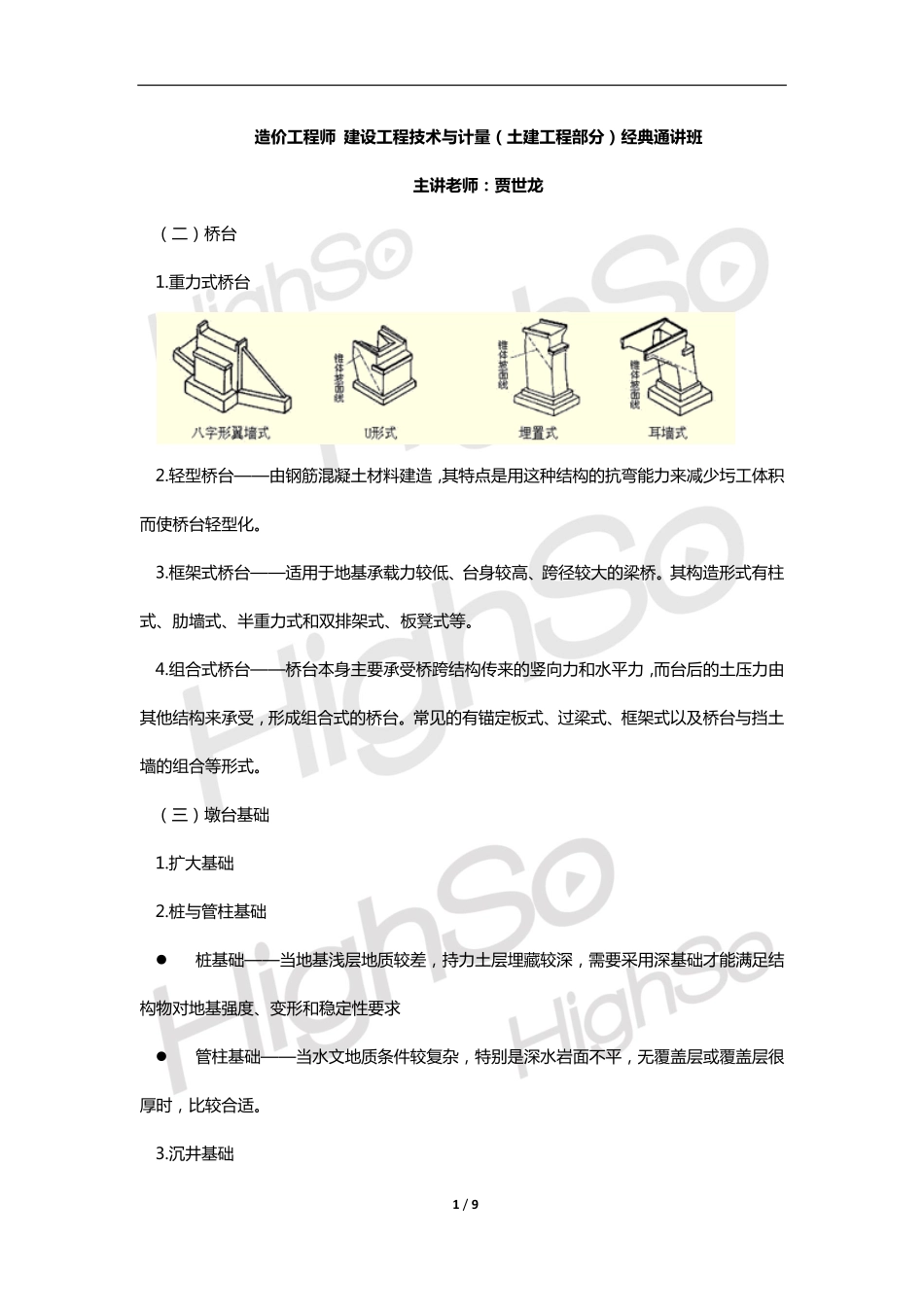 造价工程师 建设工程技术与计量(土建) 贾世龙 经典通讲(6) 22页_第1页