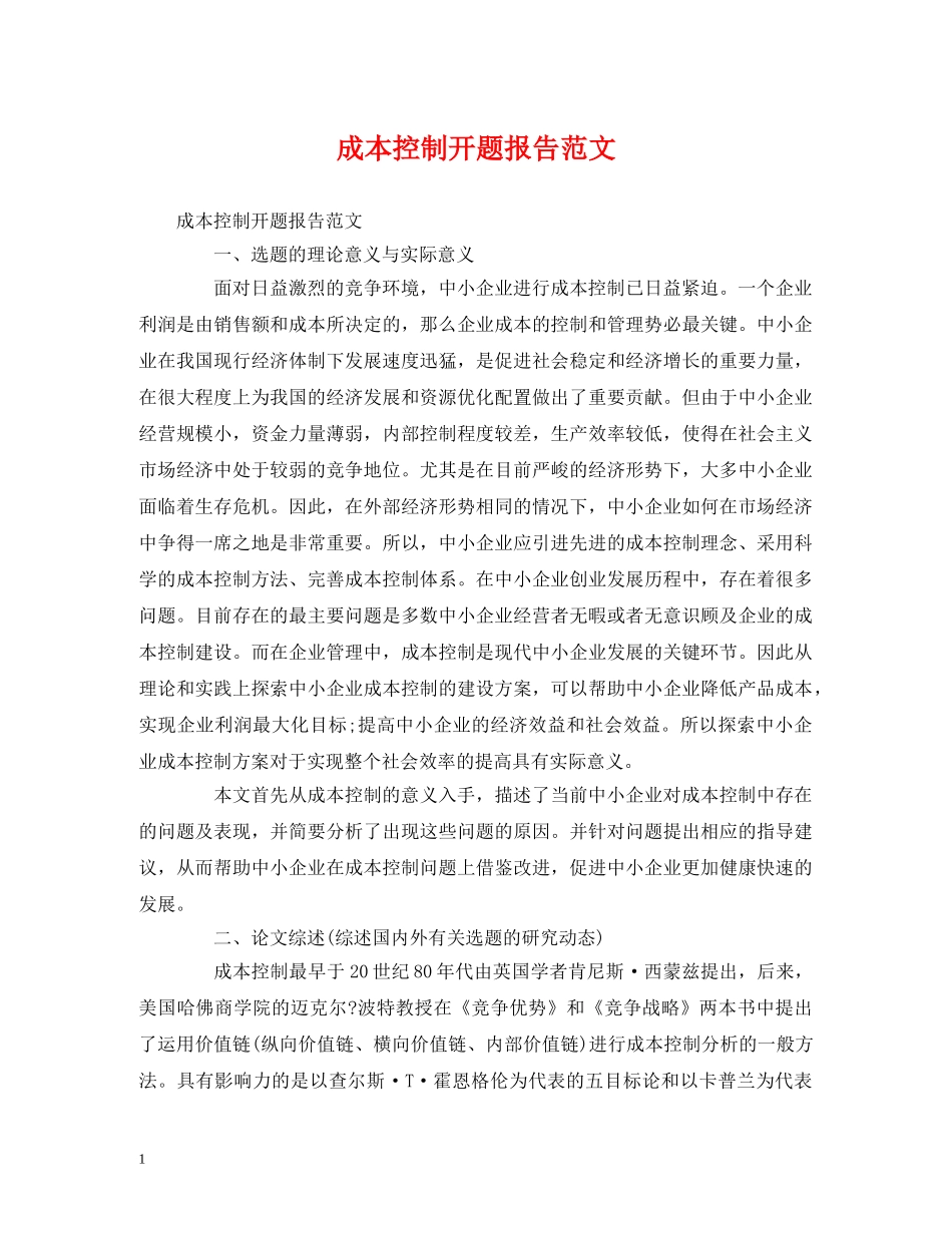 成本控制开题报告范文 _第1页