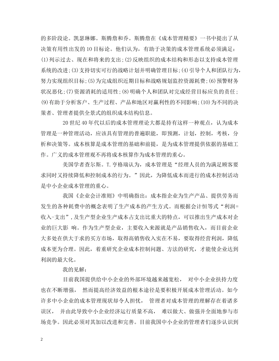 成本控制开题报告范文 _第2页