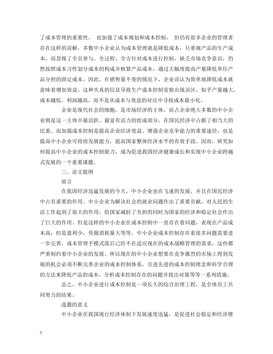 成本控制开题报告范文 _第3页